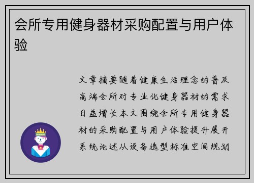 会所专用健身器材采购配置与用户体验