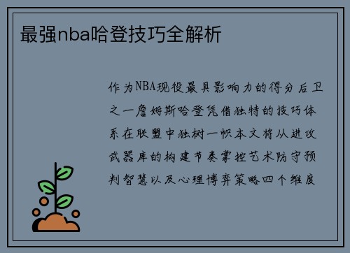 最强nba哈登技巧全解析