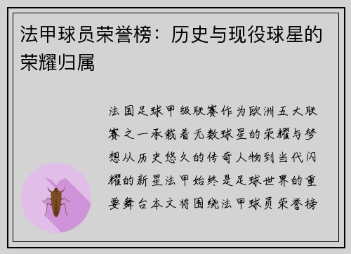 法甲球员荣誉榜：历史与现役球星的荣耀归属