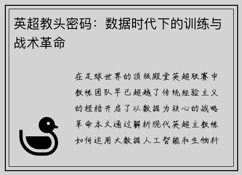 英超教头密码：数据时代下的训练与战术革命