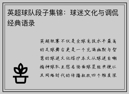 英超球队段子集锦：球迷文化与调侃经典语录