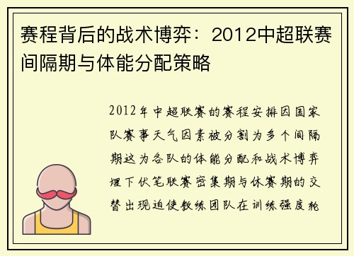 赛程背后的战术博弈：2012中超联赛间隔期与体能分配策略