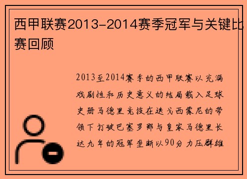 西甲联赛2013-2014赛季冠军与关键比赛回顾