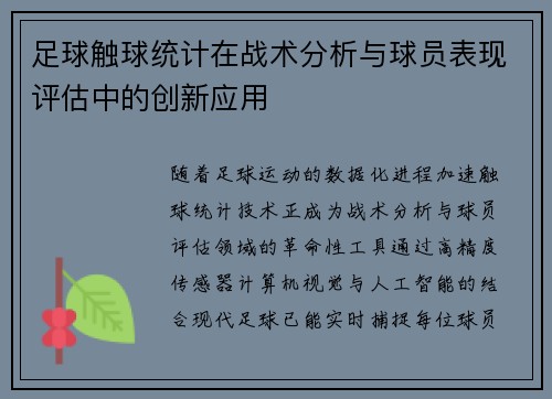 足球触球统计在战术分析与球员表现评估中的创新应用