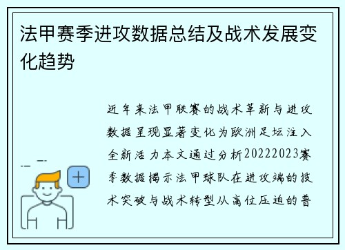 法甲赛季进攻数据总结及战术发展变化趋势