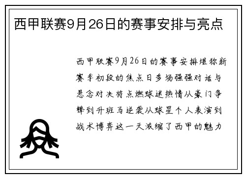 西甲联赛9月26日的赛事安排与亮点