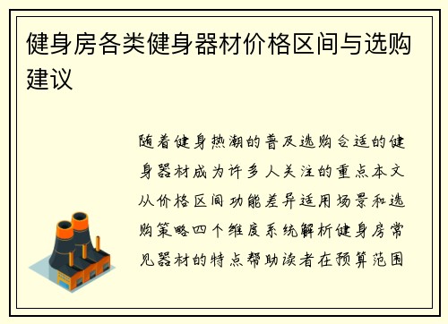 健身房各类健身器材价格区间与选购建议