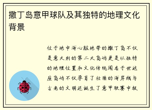 撒丁岛意甲球队及其独特的地理文化背景