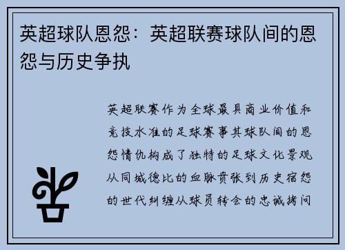 英超球队恩怨：英超联赛球队间的恩怨与历史争执