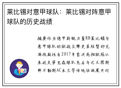 莱比锡对意甲球队：莱比锡对阵意甲球队的历史战绩
