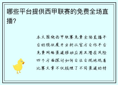 哪些平台提供西甲联赛的免费全场直播？