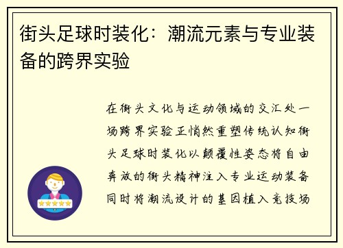 街头足球时装化：潮流元素与专业装备的跨界实验