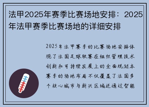 法甲2025年赛季比赛场地安排：2025年法甲赛季比赛场地的详细安排
