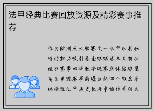 法甲经典比赛回放资源及精彩赛事推荐