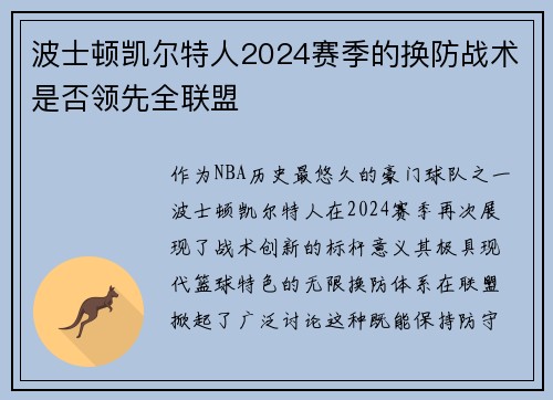 波士顿凯尔特人2024赛季的换防战术是否领先全联盟