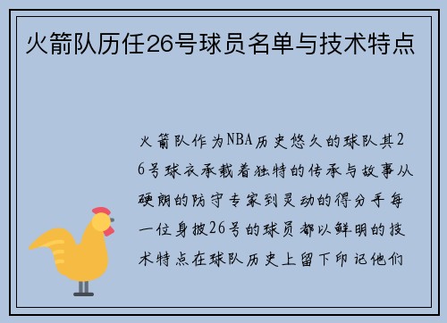 火箭队历任26号球员名单与技术特点
