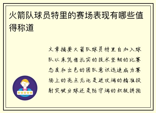火箭队球员特里的赛场表现有哪些值得称道