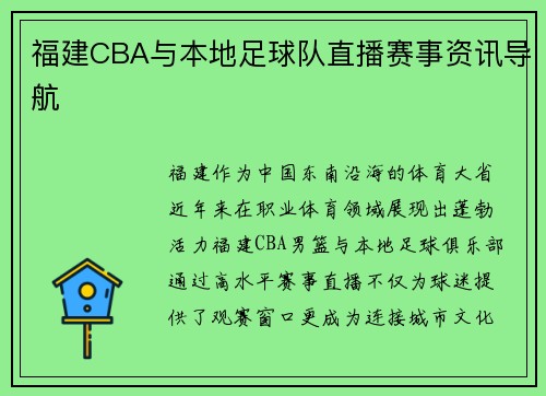 福建CBA与本地足球队直播赛事资讯导航