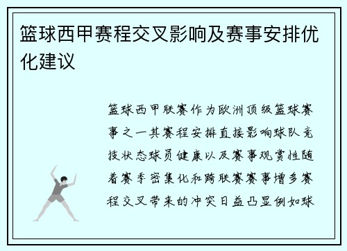 篮球西甲赛程交叉影响及赛事安排优化建议