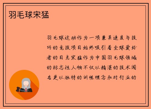 羽毛球宋猛