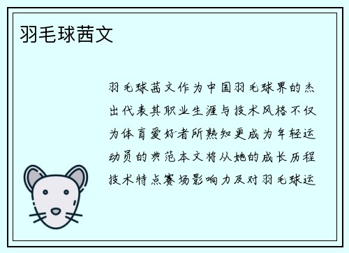 羽毛球茜文