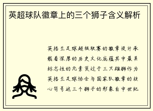 英超球队徽章上的三个狮子含义解析