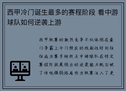 西甲冷门诞生最多的赛程阶段 看中游球队如何逆袭上游
