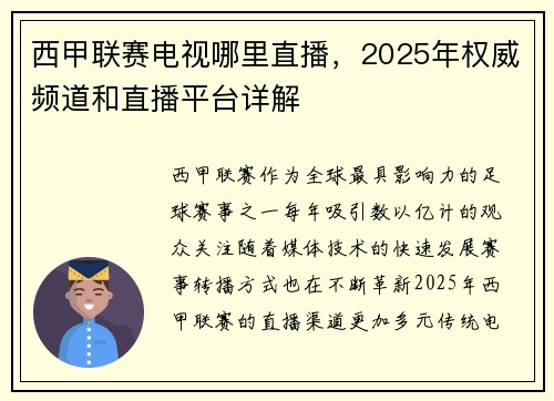 西甲联赛电视哪里直播，2025年权威频道和直播平台详解