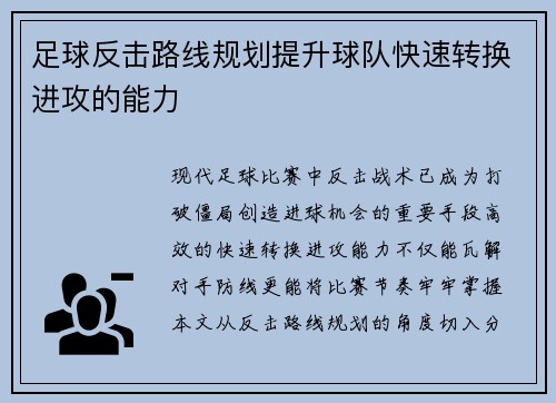 足球反击路线规划提升球队快速转换进攻的能力