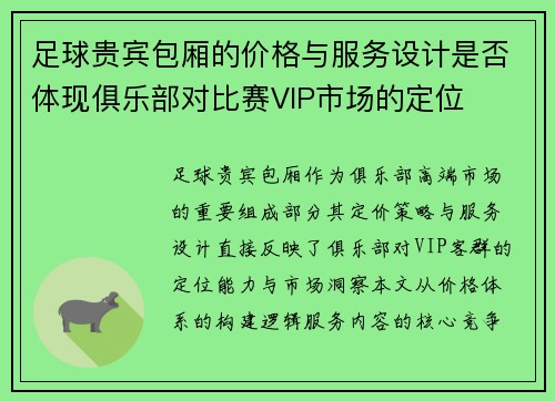 足球贵宾包厢的价格与服务设计是否体现俱乐部对比赛VIP市场的定位
