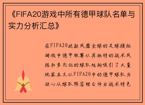 《FIFA20游戏中所有德甲球队名单与实力分析汇总》
