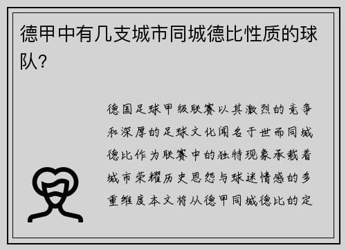 德甲中有几支城市同城德比性质的球队？