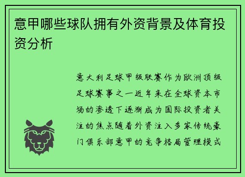意甲哪些球队拥有外资背景及体育投资分析
