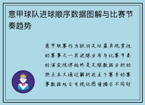 意甲球队进球顺序数据图解与比赛节奏趋势