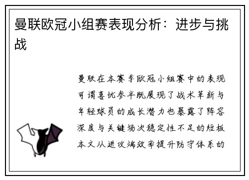 曼联欧冠小组赛表现分析：进步与挑战