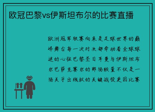 欧冠巴黎vs伊斯坦布尔的比赛直播