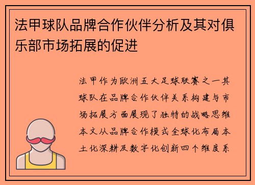 法甲球队品牌合作伙伴分析及其对俱乐部市场拓展的促进