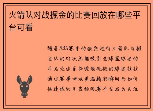 火箭队对战掘金的比赛回放在哪些平台可看